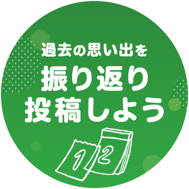 過去の思い出を振り返り投稿しよう